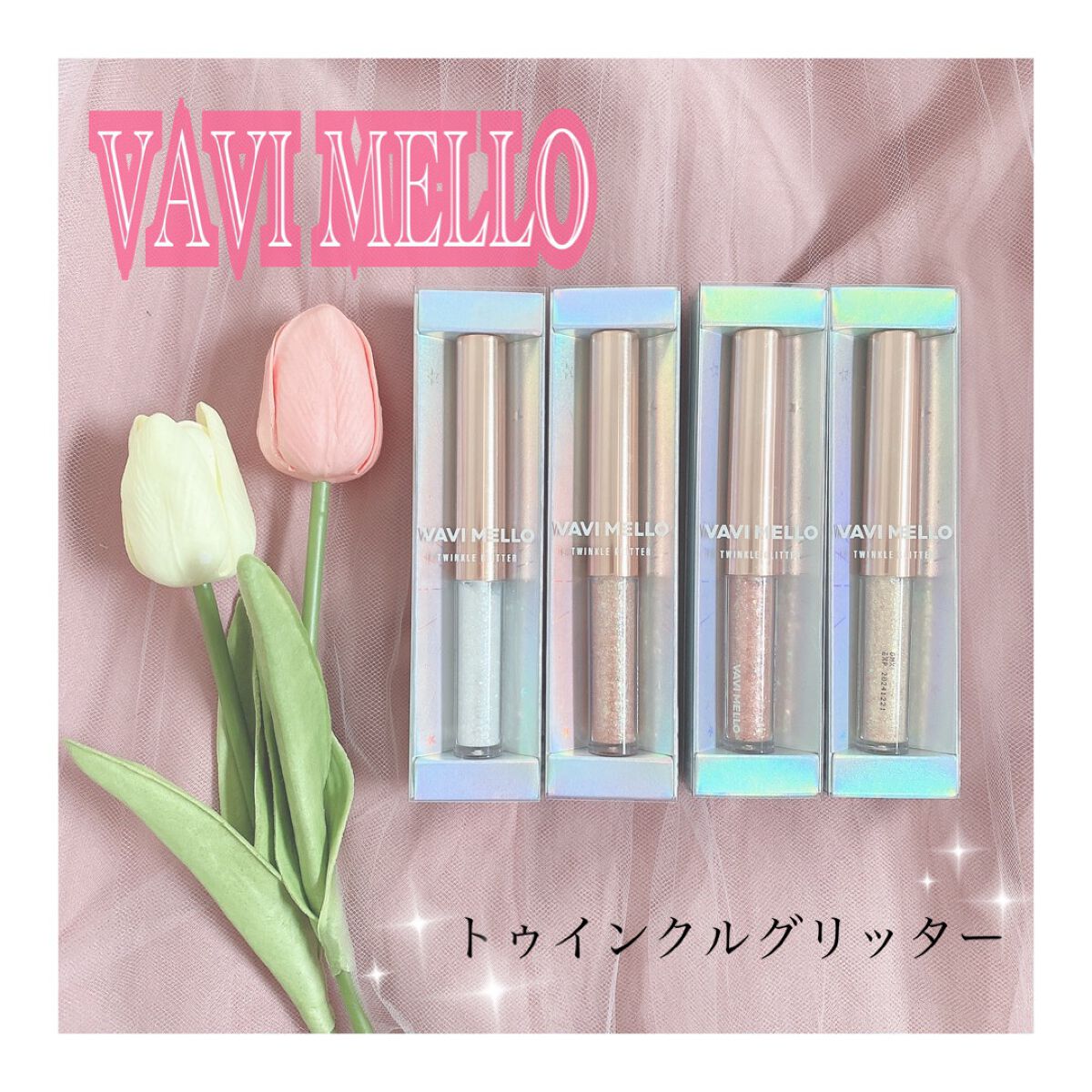 トゥインクルグリッター/VAVI MELLO/グリッターを使ったクチコミ(1枚目)
