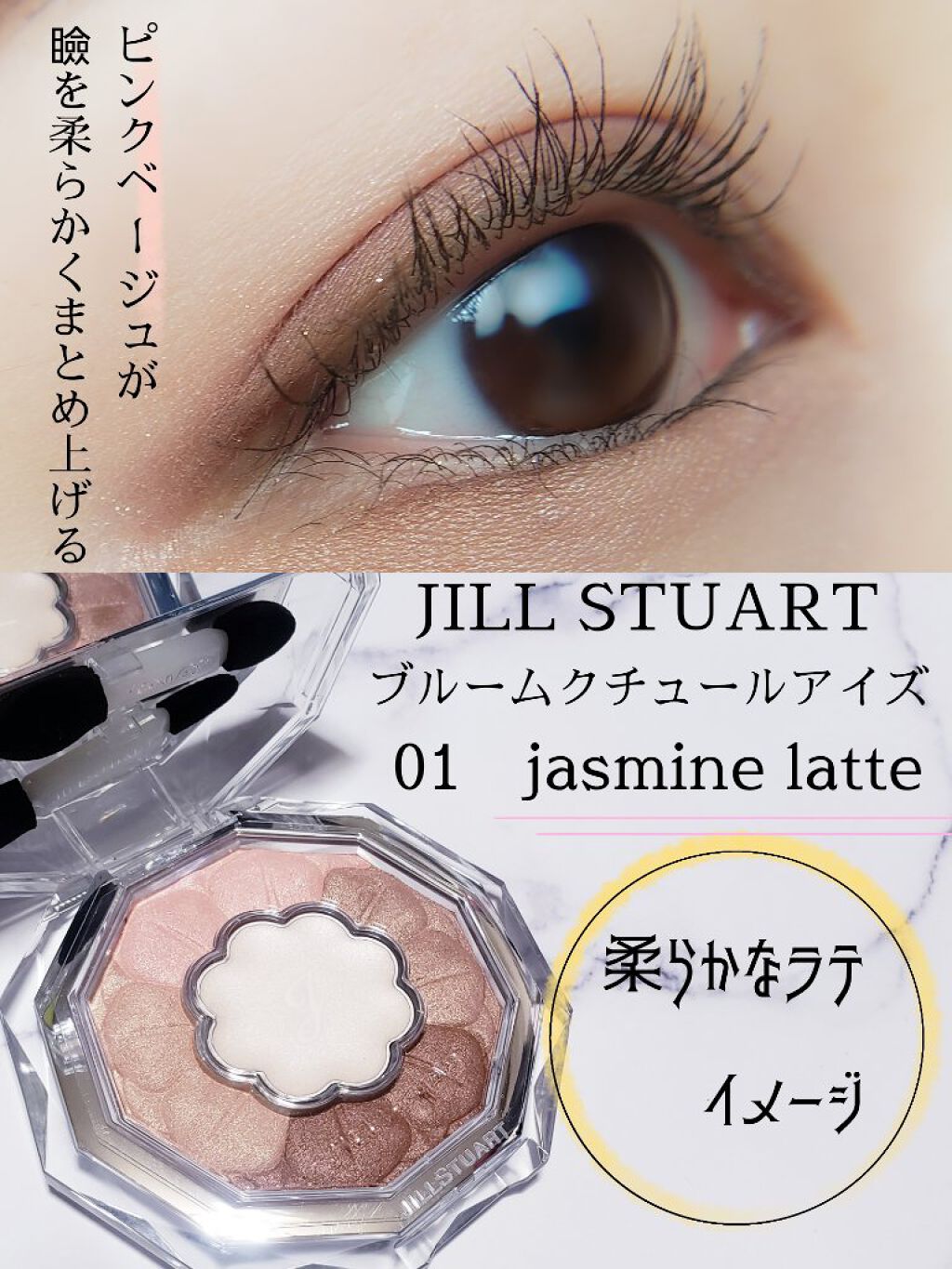 ジルスチュアート ブルームクチュール アイズ 01 jasmine latte/JILL STUART/アイシャドウパレットを使ったクチコミ（1枚目）