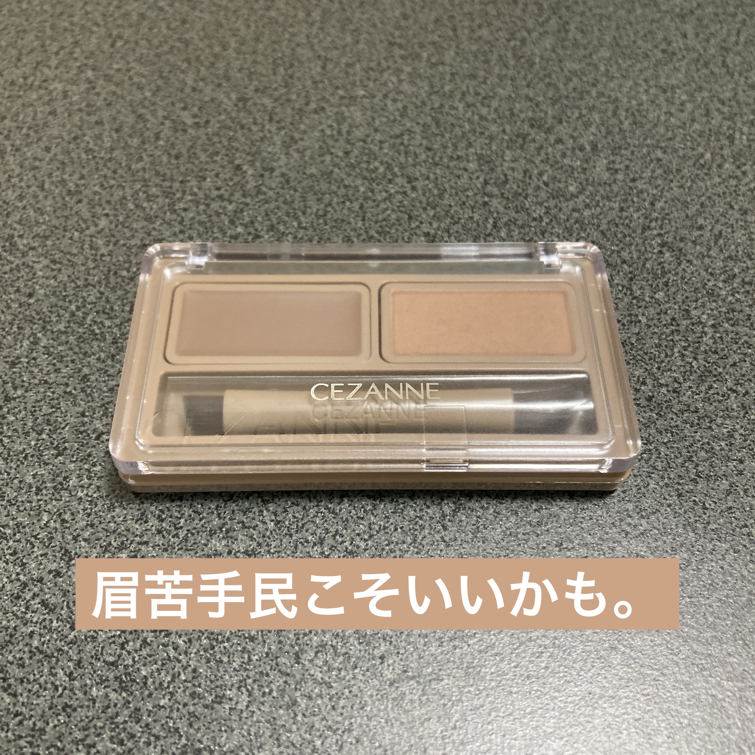 アイブロウワックス＆パウダー/CEZANNE/アイブロウを使ったクチコミ（1枚目）