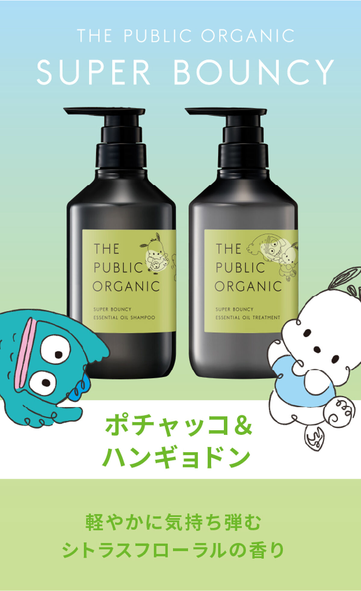 スーパーバウンシー DM シャンプー／DM ヘア トリートメント 限定