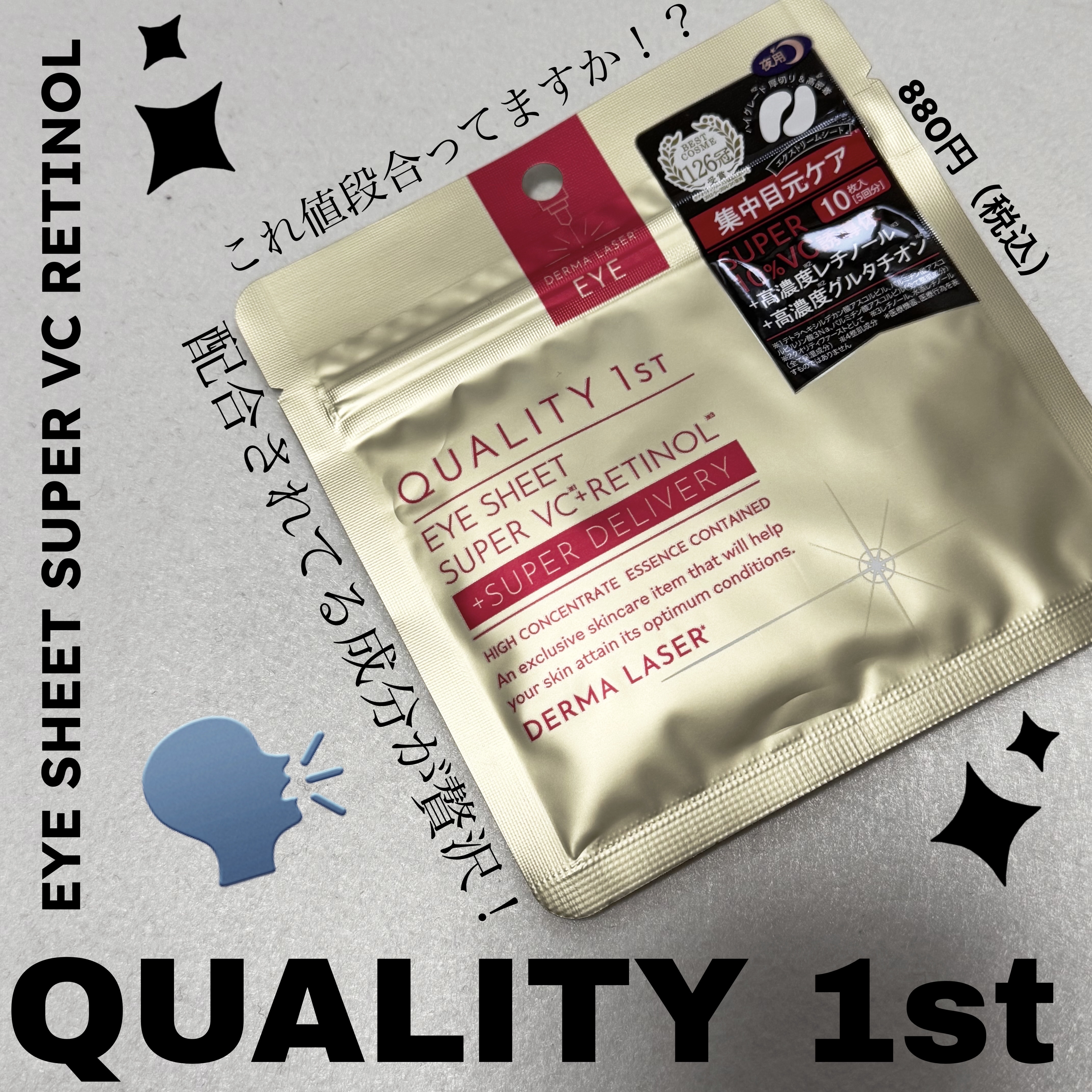 ダーマレーザー アイシート スーパーVCR/クオリティファースト/アイケア・アイクリームを使ったクチコミ（1枚目）