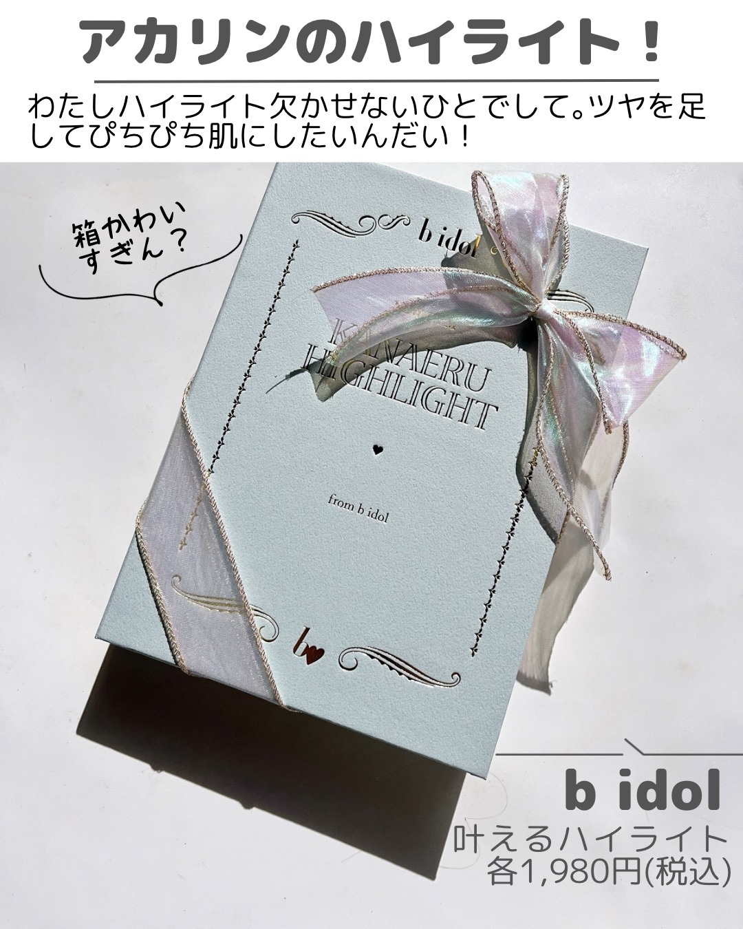 叶えるハイライト/b idol/パウダーハイライトを使ったクチコミ（2枚目）