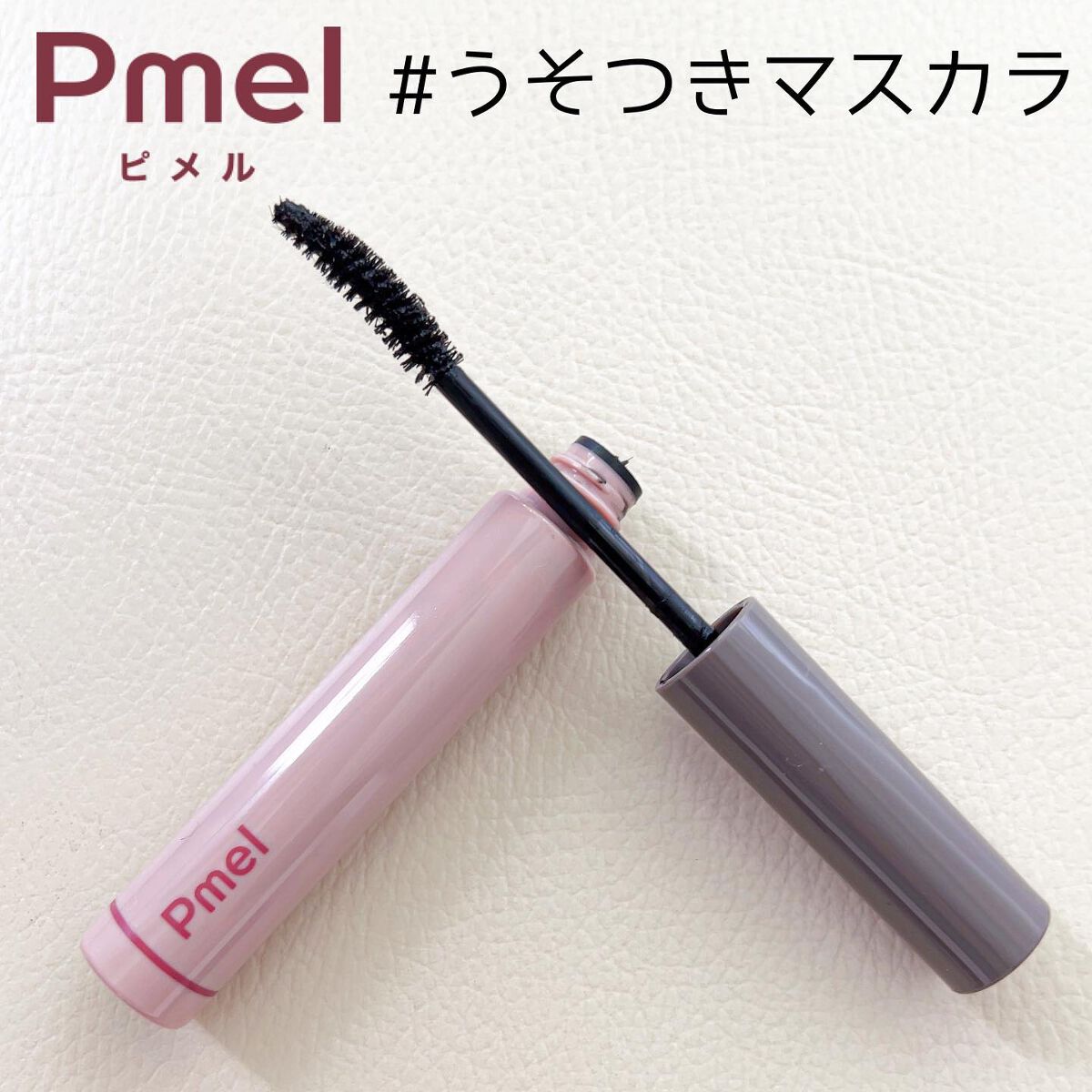 ピメル うそつきマスカラ/pdc/マスカラを使ったクチコミ（1枚目）
