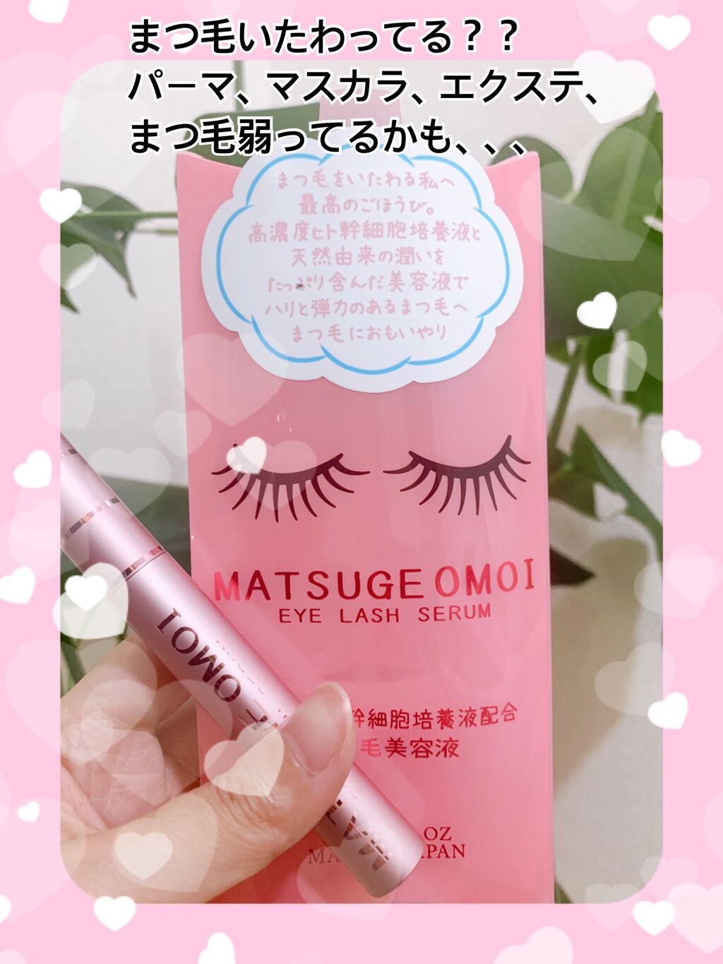 MAアイラッシュセラム/MATSUGE OMOI/まつげ美容液を使ったクチコミ（1枚目）