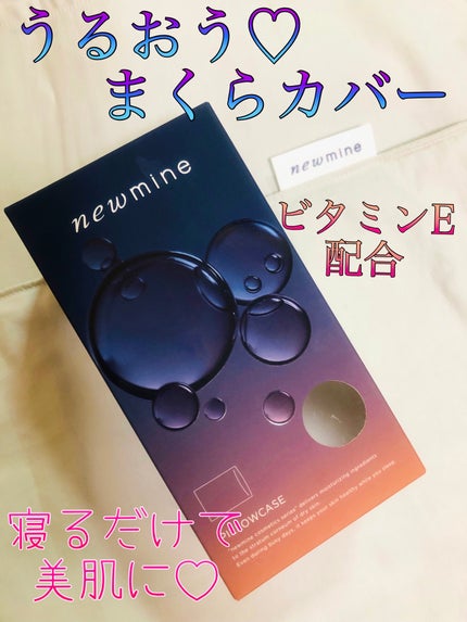 newmine ピローケース/newmine/その他スキンケアグッズを使ったクチコミ(1枚目)