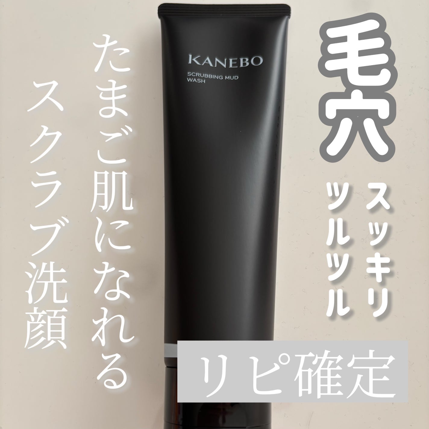 スクラビング マッド ウォッシュ/KANEBO/洗顔フォームを使ったクチコミ(1枚目)