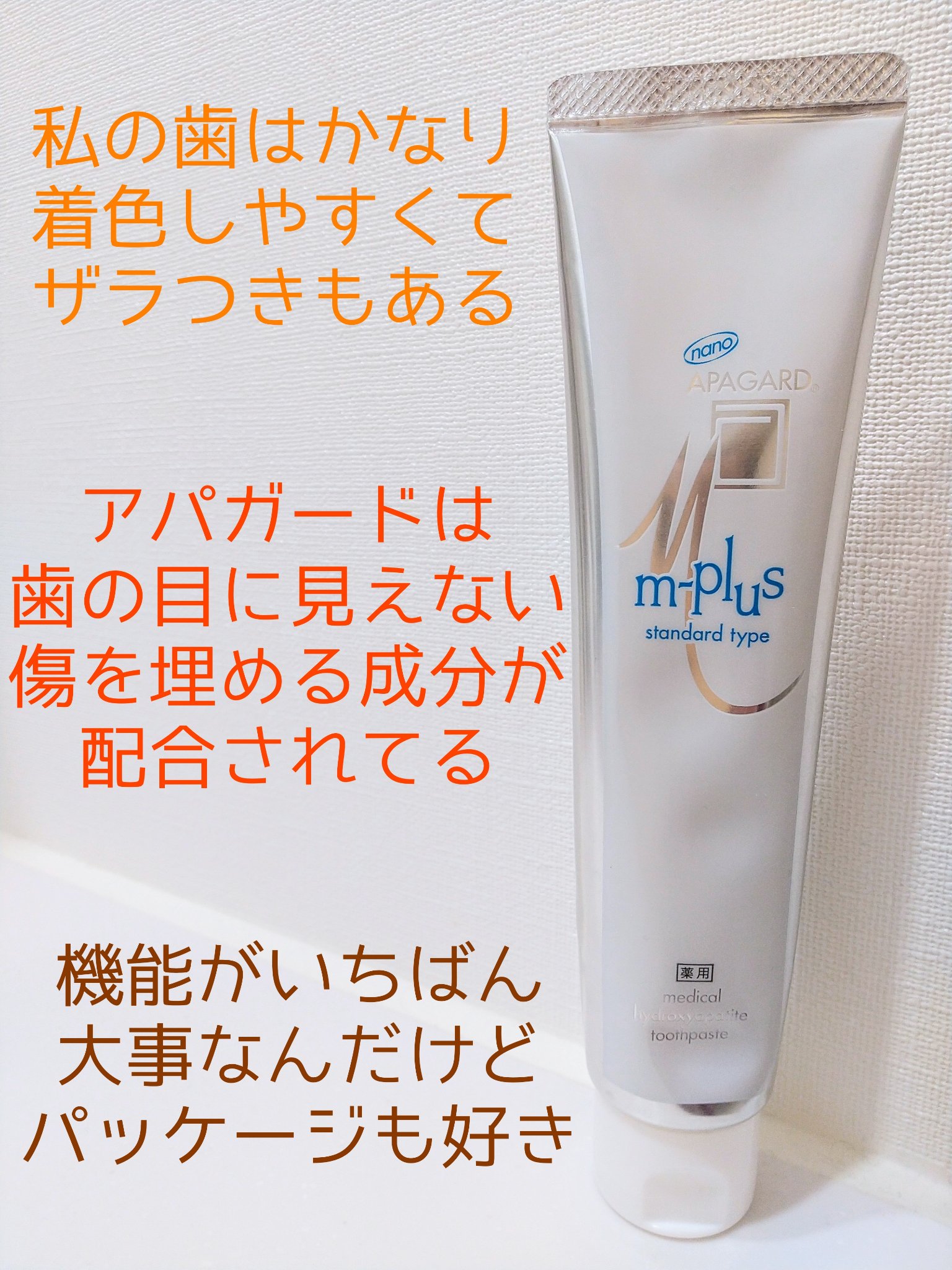 アパガードMプラス/アパガード/歯磨き粉を使ったクチコミ（2枚目）