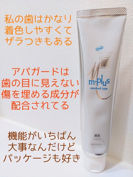 アパガードMプラス/アパガード/歯磨き粉を使ったクチコミ(2枚目)