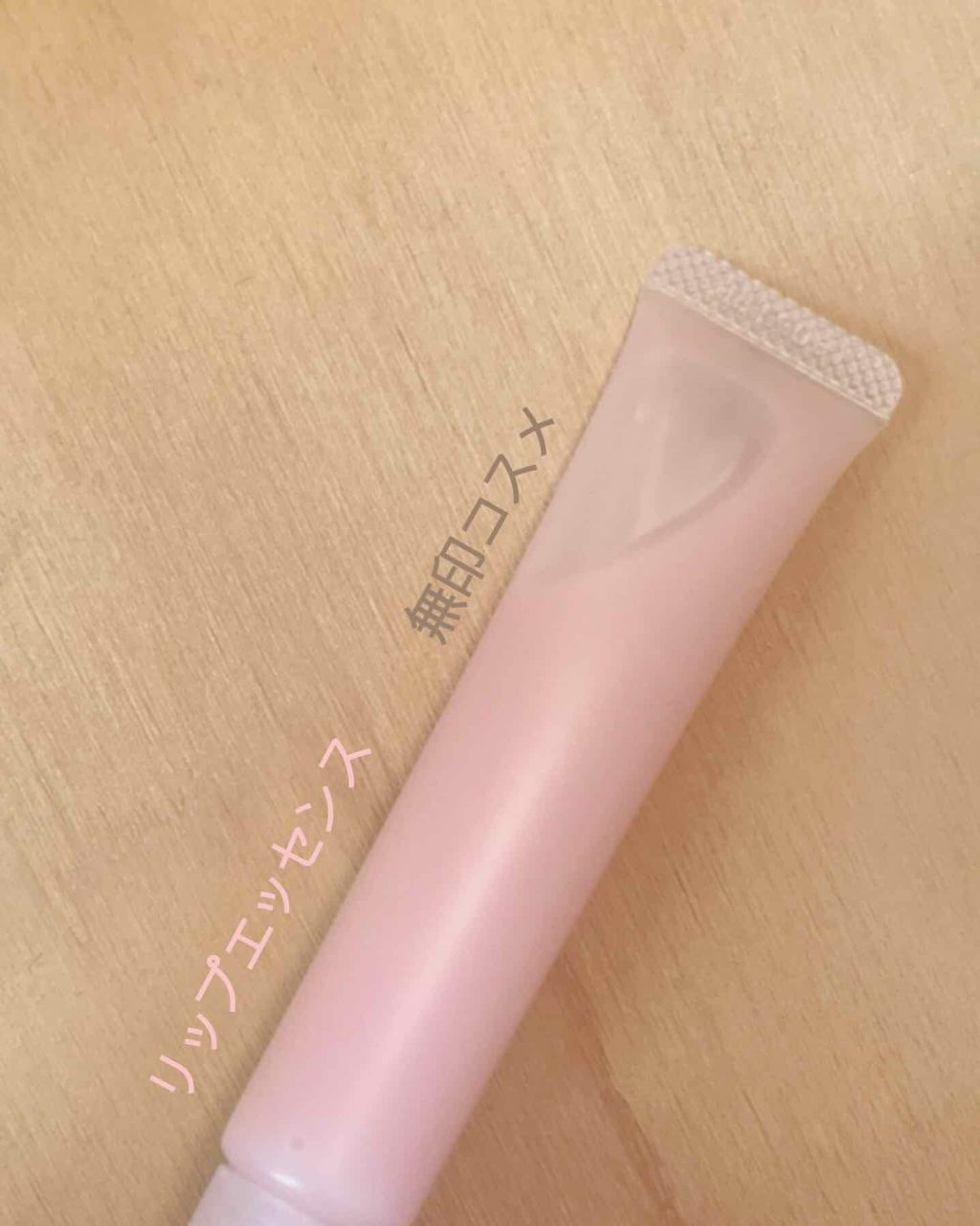 リップエッセンス/無印良品/リップケアを使ったクチコミ（1枚目）