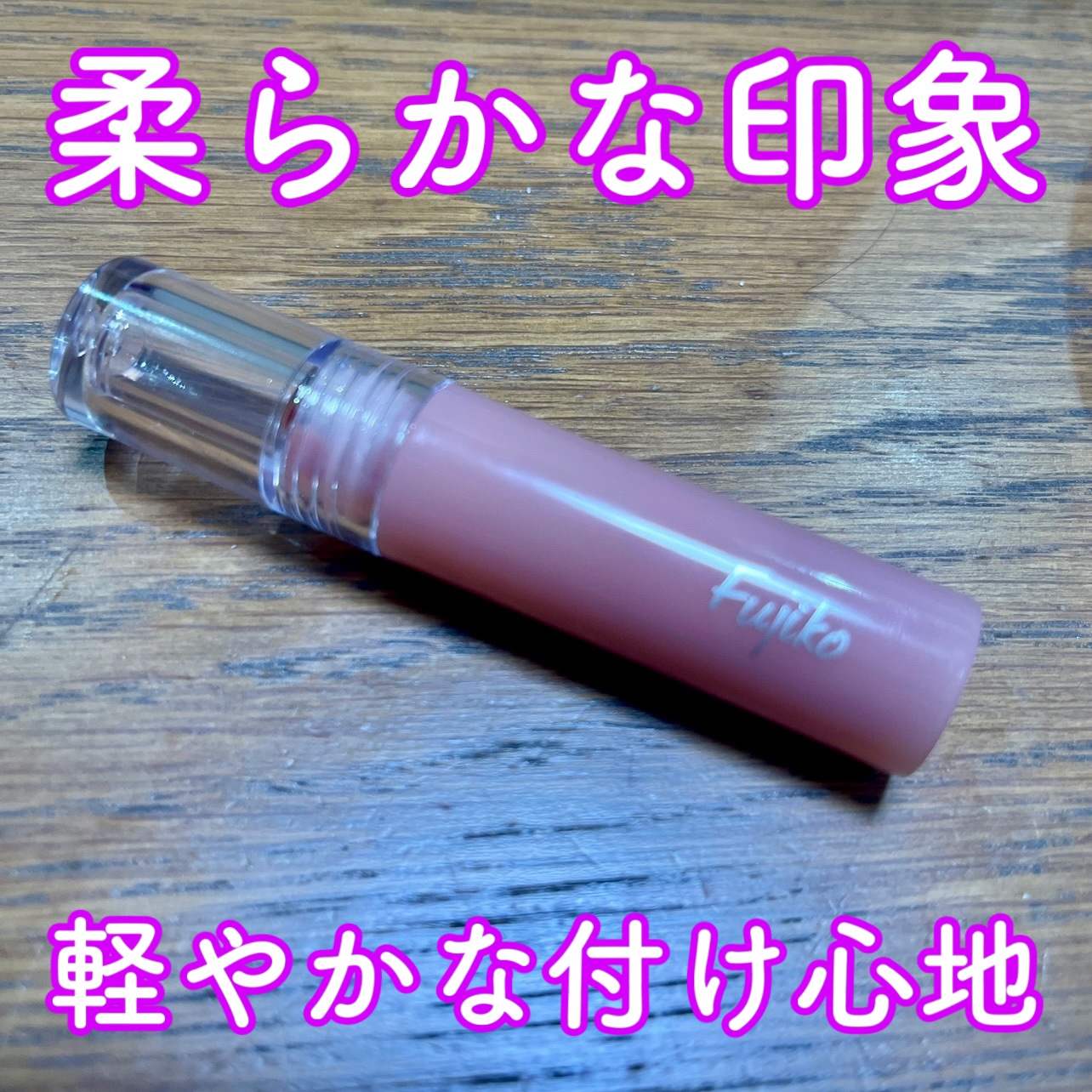 ニュアンスラップティント 01 珊瑚ピンク/Fujiko/リップティントを使ったクチコミ（1枚目）