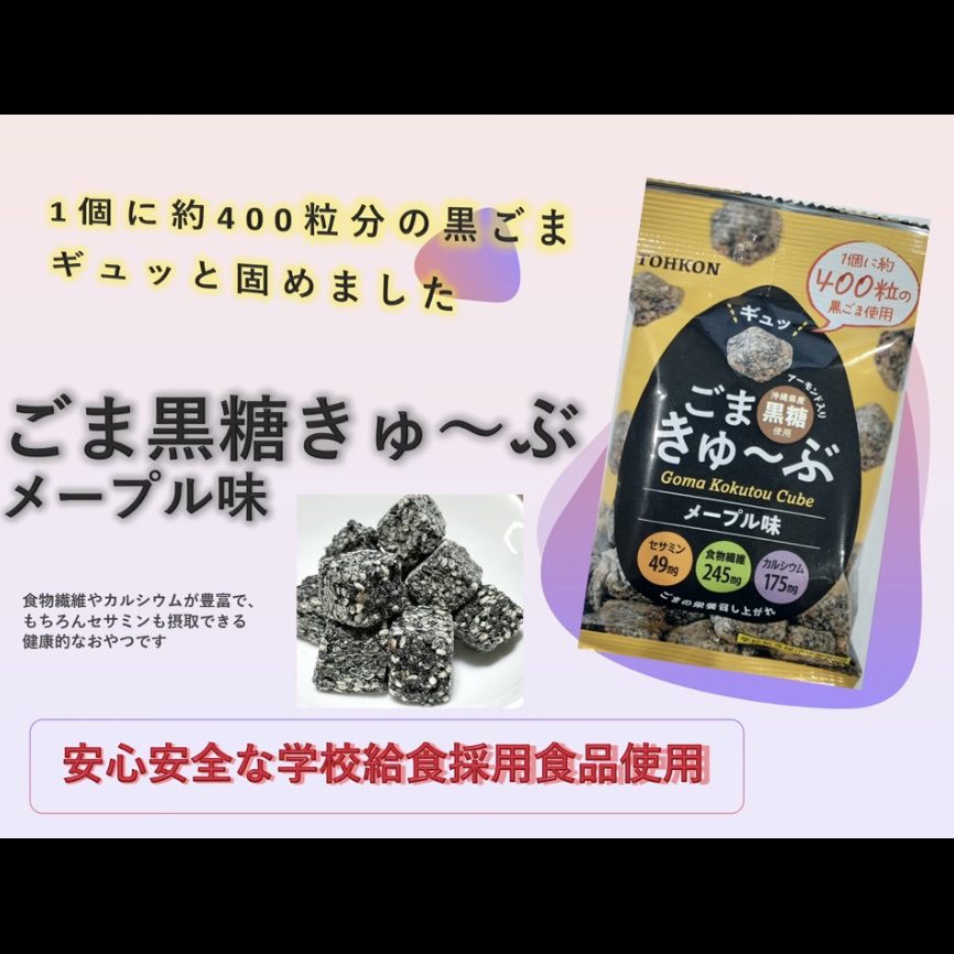 ごま黒糖きゅ～ぶ/東昆/食品を使ったクチコミ（2枚目）