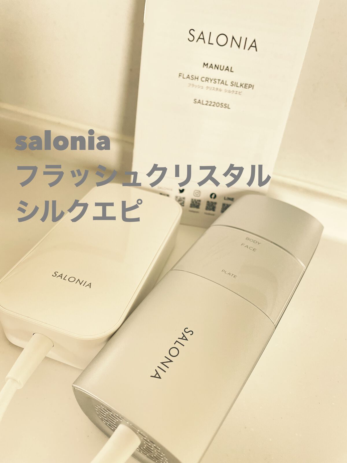 フラッシュ クリスタル シルクエピ/SALONIA/家庭用脱毛器を使ったクチコミ(1枚目)