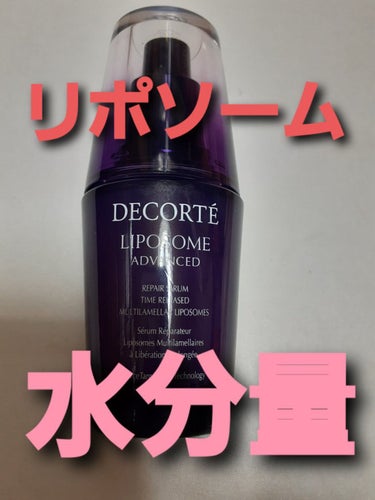 リポソーム アドバンスト　リペアセラム/DECORTÉ/美容液を使ったクチコミ（1枚目）