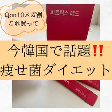 PHYTOTICS フィトティクス赤色のクチコミ「────────────
3月1日〜始まるQoo10メガ割で買える‼️

韓国で話題の痩せ菌ダ.....」（1枚目）