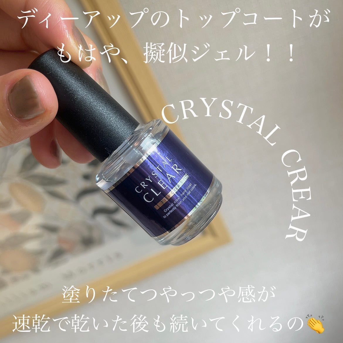 ディーアップ クリスタルクリア トップコート/D-UP/ネイルトップコートを使ったクチコミ（2枚目）