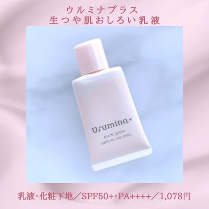 生つや肌おしろい乳液/ウルミナプラス/乳液を使ったクチコミ(2枚目)
