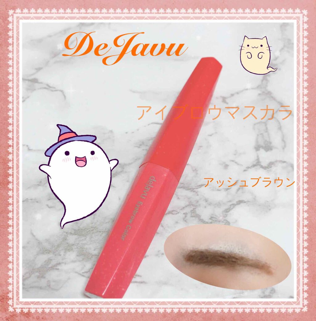 フィルム眉カラー/デジャヴュ/眉マスカラを使ったクチコミ（1枚目）