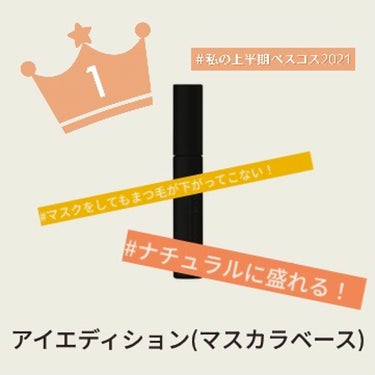 アイエディション (マスカラベース)/ettusais/マスカラ下地・トップコートを使ったクチコミ（1枚目）