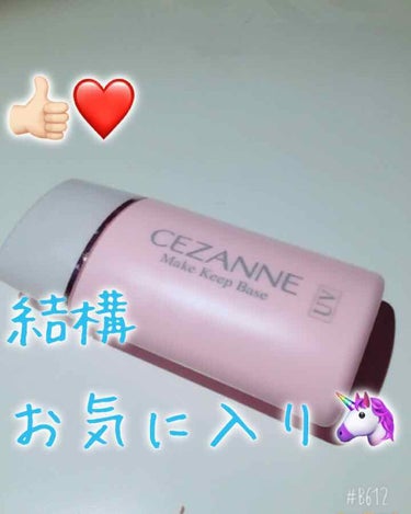 皮脂テカリ防止下地/CEZANNE/化粧下地を使ったクチコミ（1枚目）