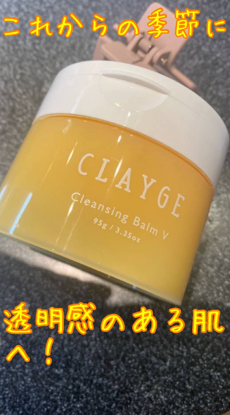 クレンジングバームV/CLAYGE/クレンジングバームを使ったクチコミ（1枚目）