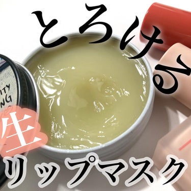 Infinity Sleeping Lip Mask/Looks&Meii/リップケア・リップクリームを使ったクチコミ（1枚目）