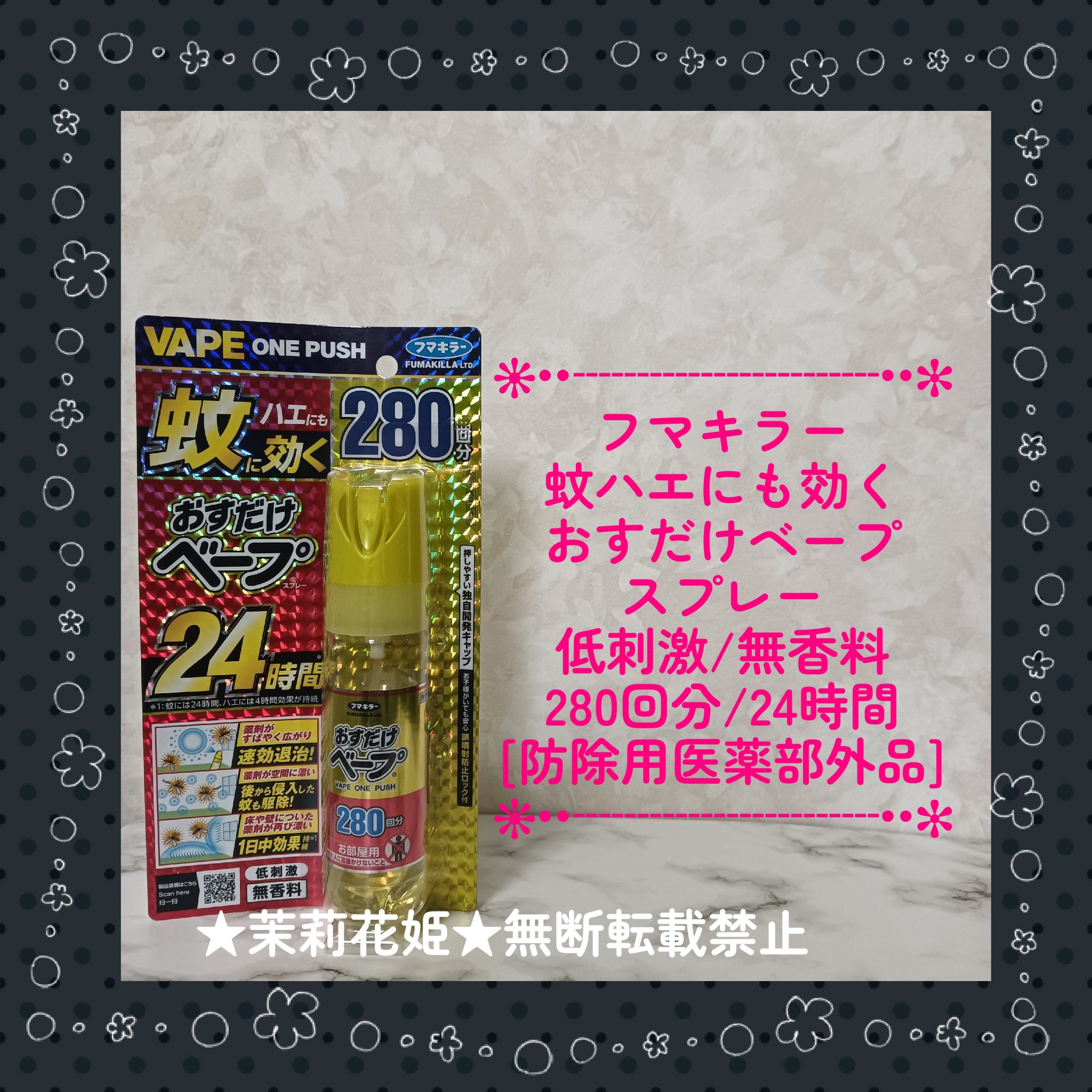 おすだけベープスプレー 280回分/フマキラー/その他を使ったクチコミ（1枚目）