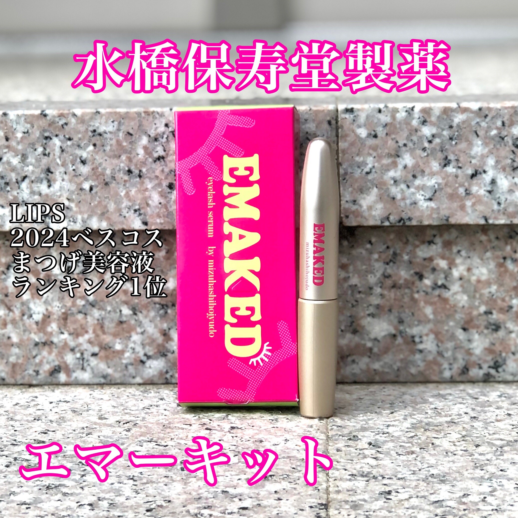 EMAKED（エマーキット）/水橋保寿堂製薬/まつげ美容液を使ったクチコミ（1枚目）