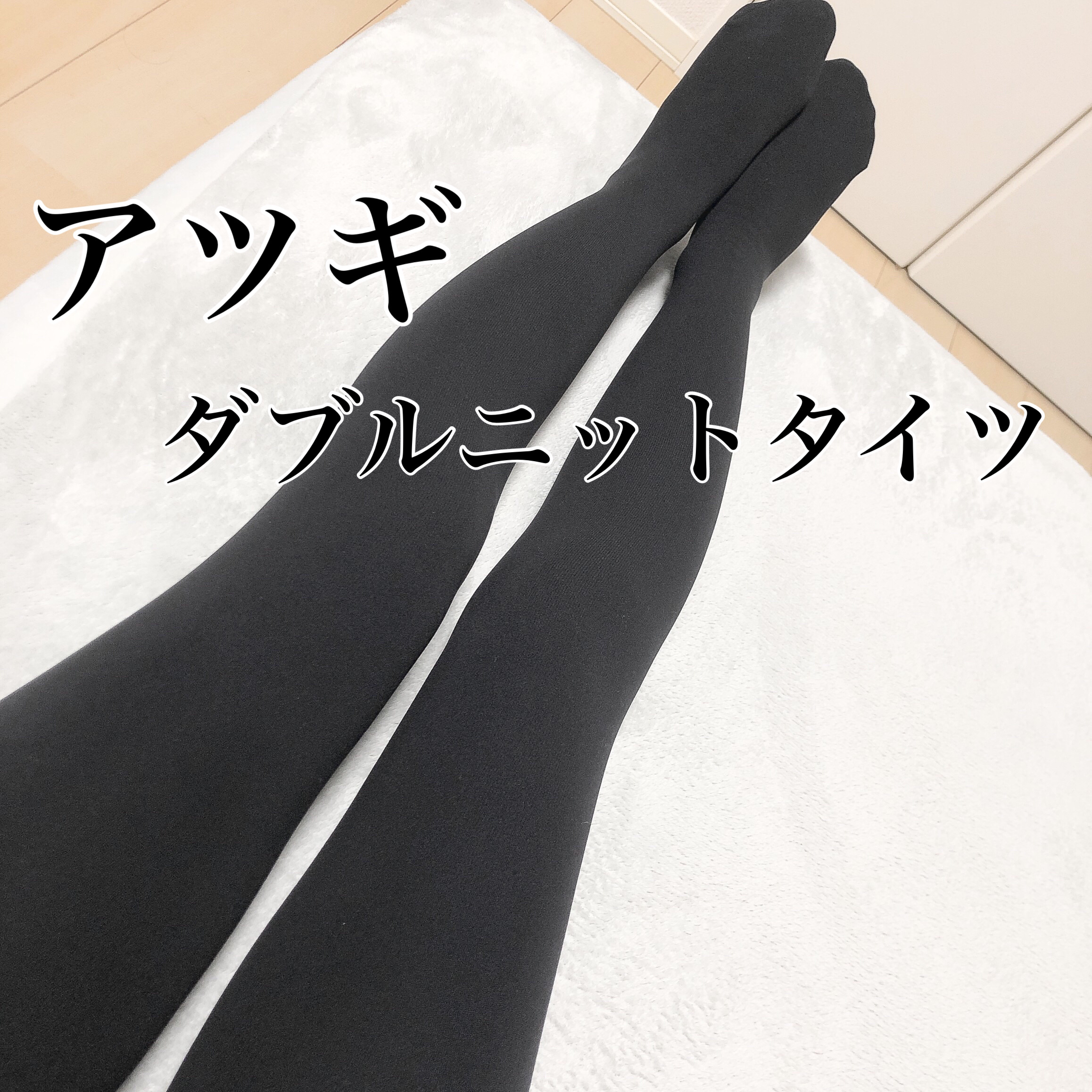 ダブルニットタイツ/ATSUGI/着圧ソックス・レギンスを使ったクチコミ（1枚目）