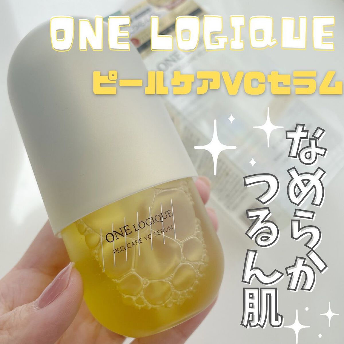 ピールケアVCセラム/ONE LOGIQUE/美容液を使ったクチコミ（1枚目）