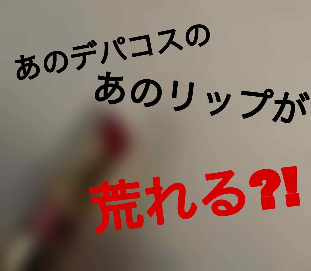 ルージュ ヴォリュプテ シャイン/YVES SAINT LAURENT BEAUTE/口紅を使ったクチコミ(1枚目)