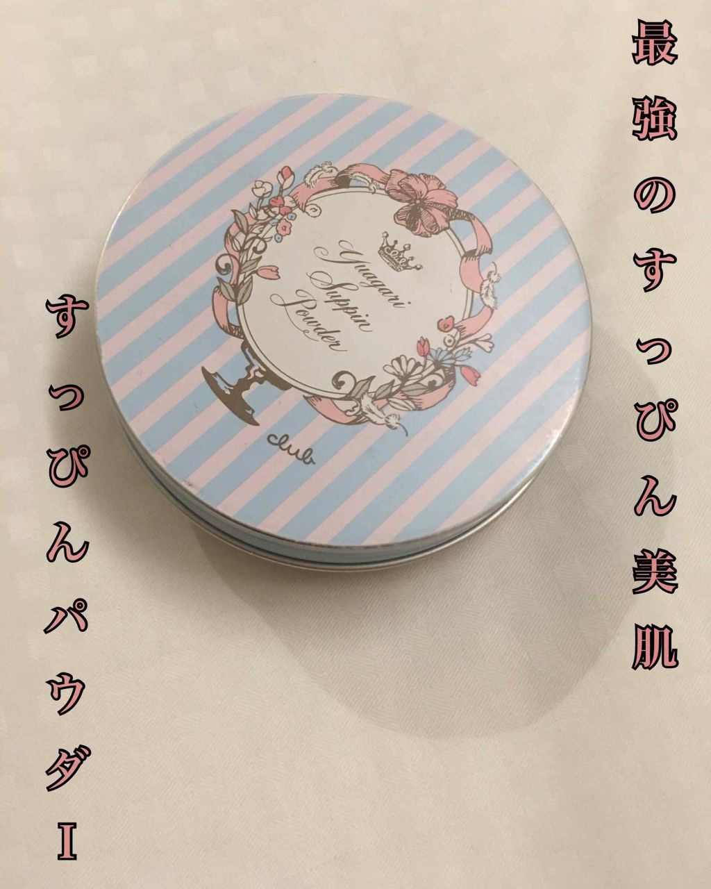 すっぴんパウダー/クラブ/プレストパウダーを使ったクチコミ（1枚目）