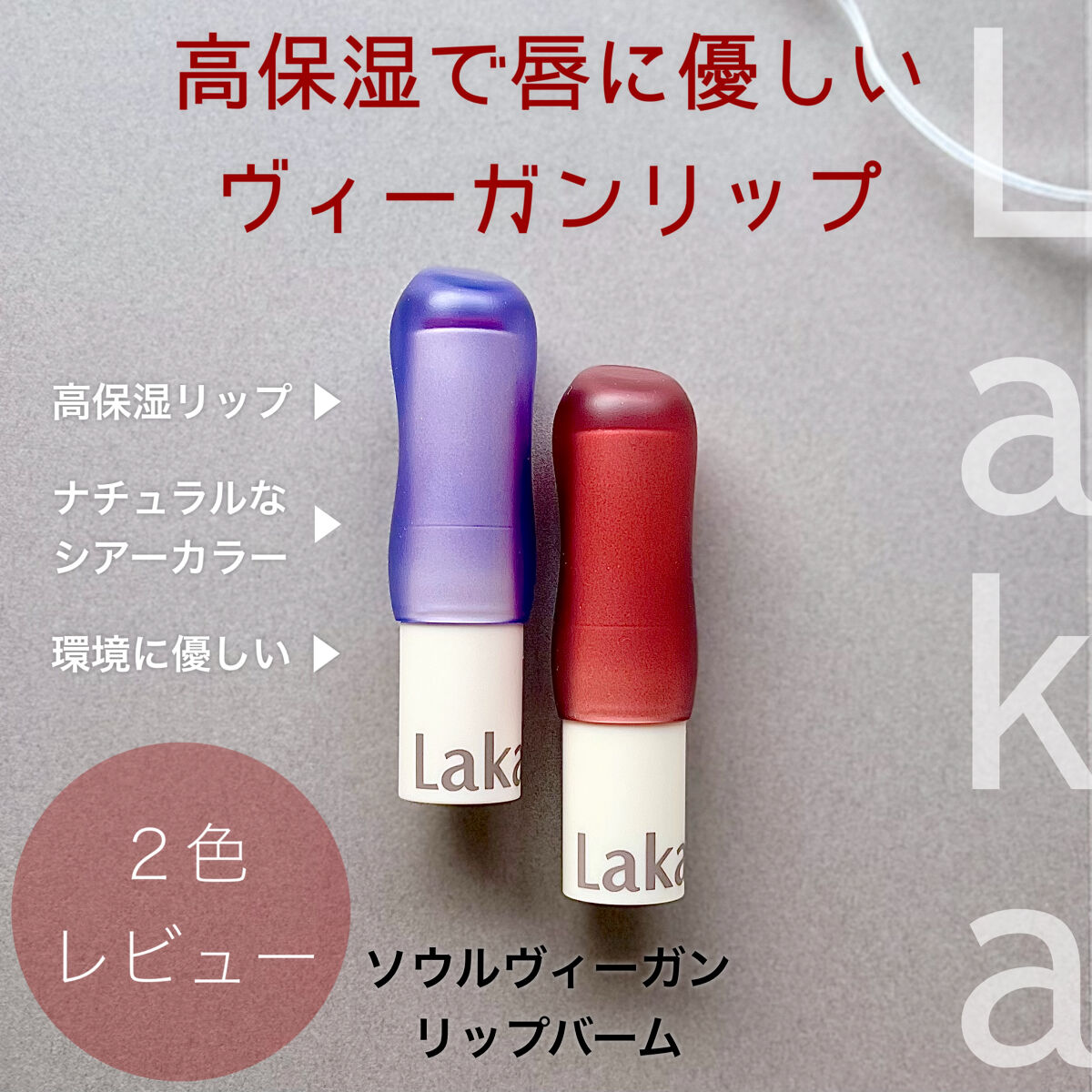 ソウルヴィーガンリップバーム 02 モーブ/Laka/リップバームを使ったクチコミ（1枚目）