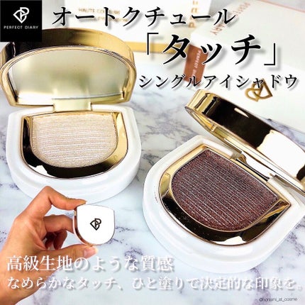 PERFECT DIARY (パーフェクトダイアリー)オートクチュール「タッチ」シングルアイシャドウ/PERFECT DIARY/単色アイシャドウを使ったクチコミ(1枚目)