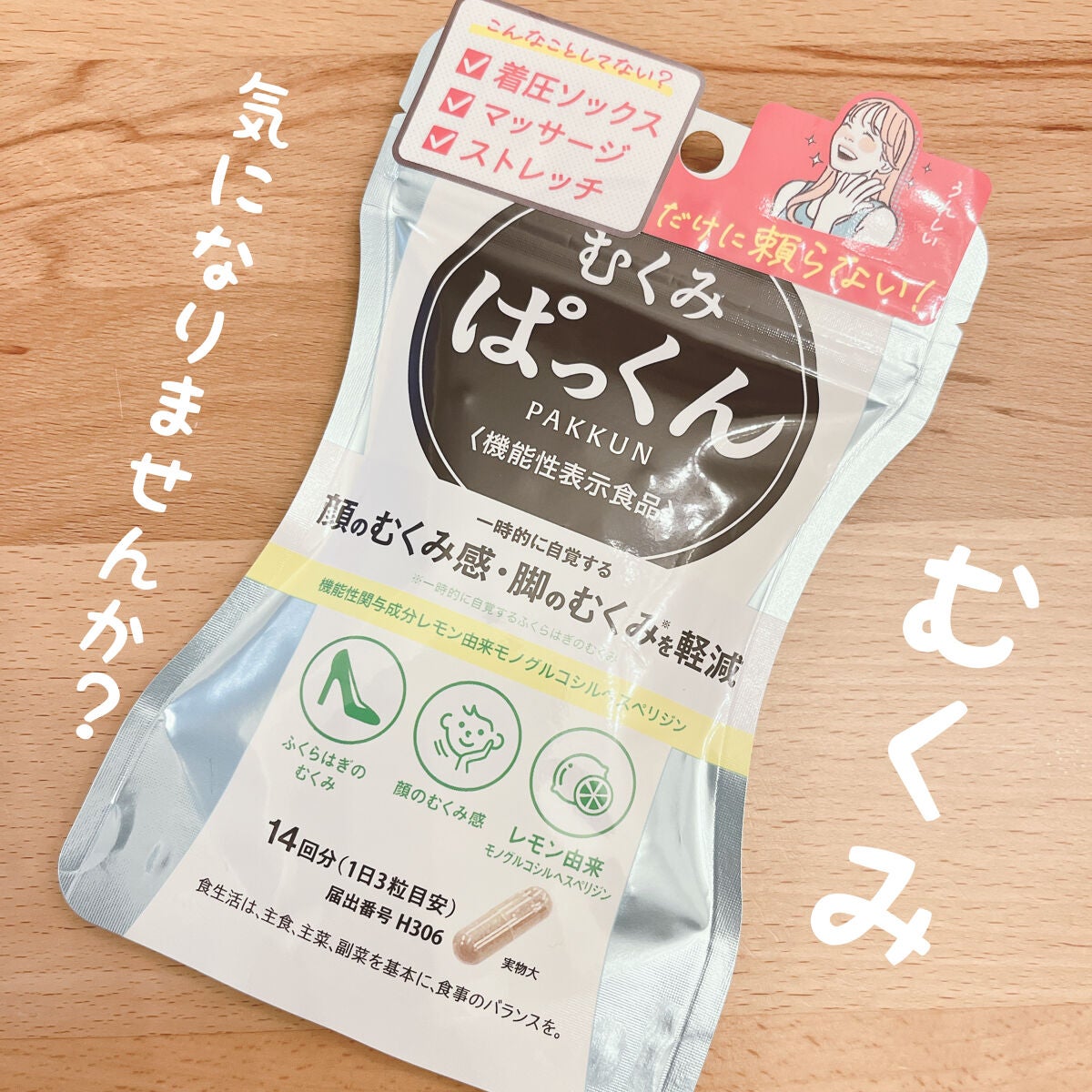 むくみぱっくん/スベルティ/健康サプリメントを使ったクチコミ(1枚目)