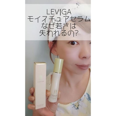 モイスチュアセラム/LEVIGA/美容液を使ったクチコミ（1枚目）