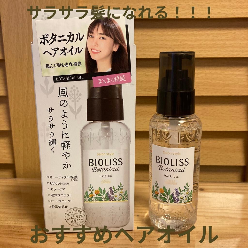 SSビオリス ボタニカル ヘアオイル/SSビオリス/ヘアオイルを使ったクチコミ(1枚目)