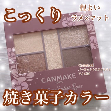 ✽.｡.:*・こっくり焼き菓子カラー✽.｡.:*・

観覧ありがとうございます！

CANMAKE パーフェクトスタイリストアイズ23 アーモンドカヌレです。

こっくりした程よい深みのブラウンと、ラメ