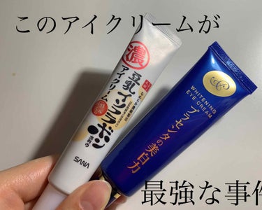 昨日、思ってたよりもいいねがきて嬉しかったあ〜〜調子に乗って本日もレビューします😊笑

今日はこれ！！！
これめっちゃいい！
#プラセホワイター薬用美白アイクリーム ！！
ロコミ見て3ヶ月前に買ったもの