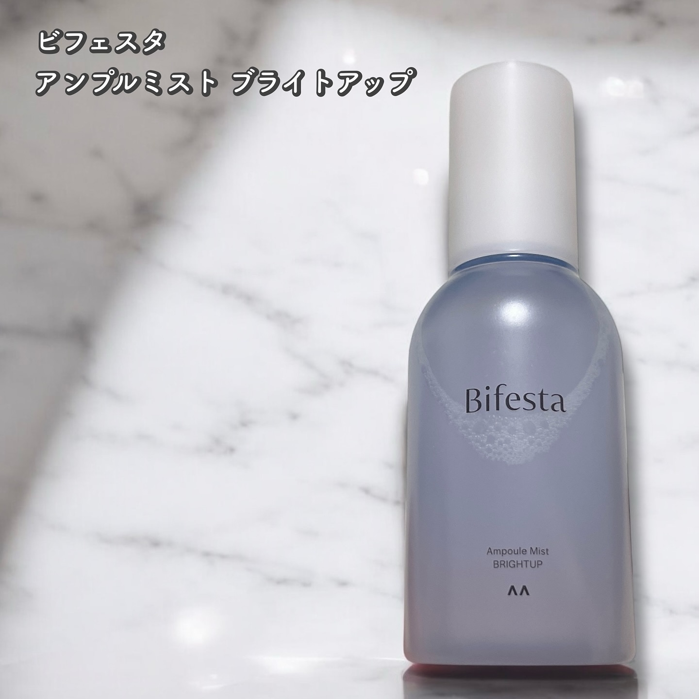 アンプルミスト ブライトアップ/ビフェスタ/美容液を使ったクチコミ（1枚目）