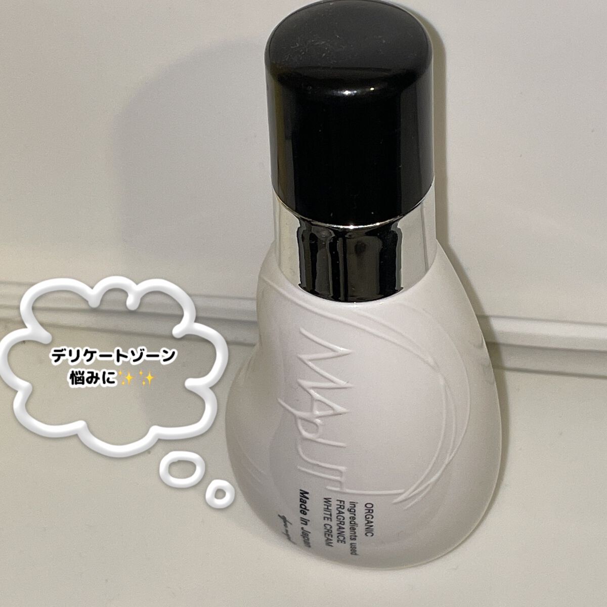 オーガニックフレグランスホワイトクリーム/MAPUTI/デリケートゾーンケアを使ったクチコミ（1枚目）