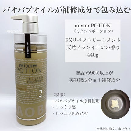 リペアシャンプー/ヘアトリートメント/mixim POTION/シャンプー・コンディショナーを使ったクチコミ(3枚目)