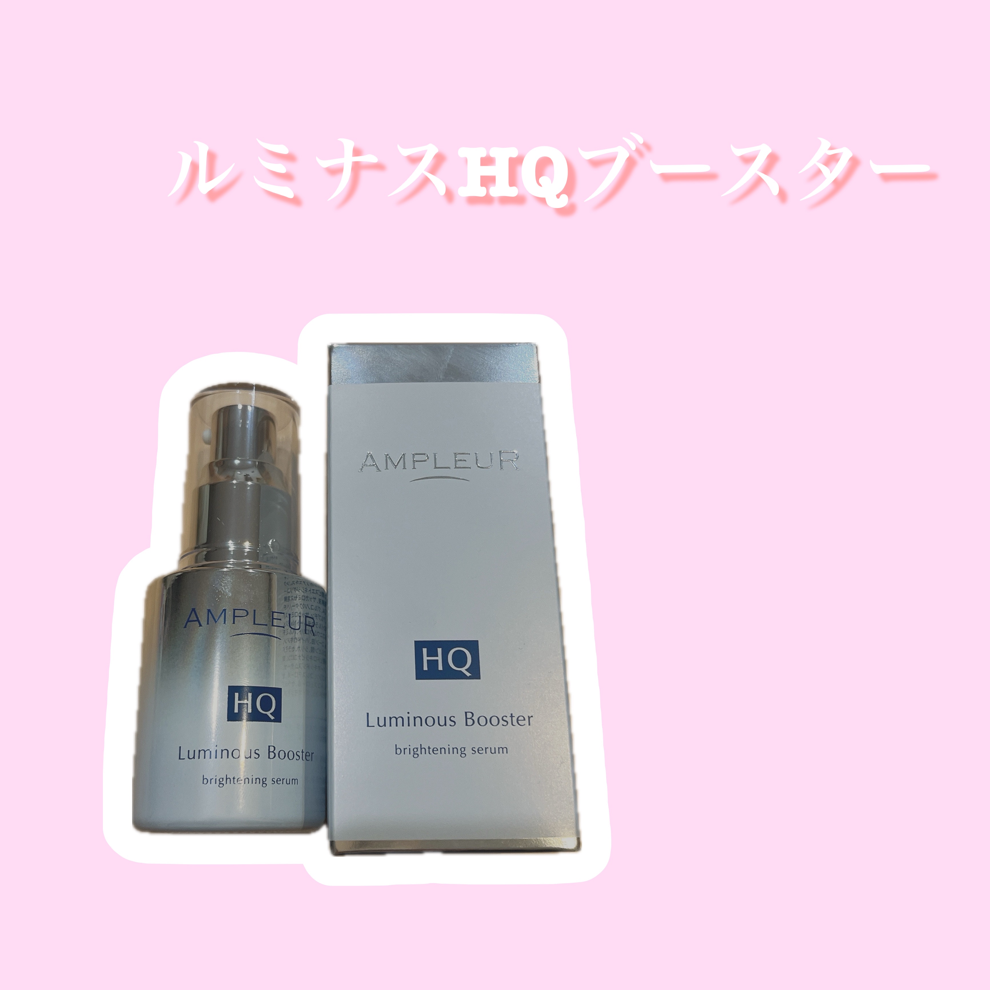 ルミナスHQブースター/アンプルール/ブースター・導入液を使ったクチコミ（1枚目）