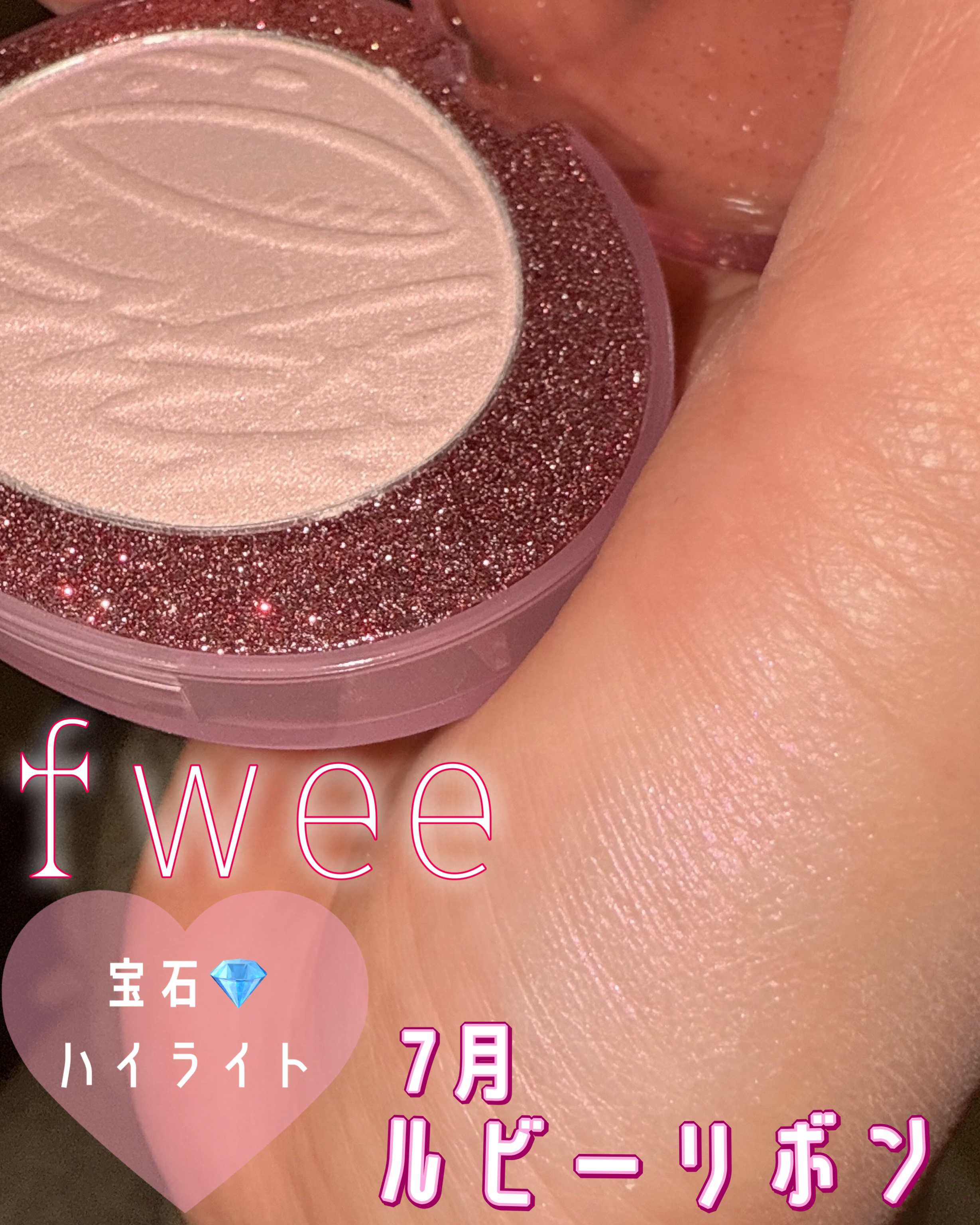 フィー グリッツストーンハイライター HL07 ルビーリボン/fwee/パウダーハイライトを使ったクチコミ（1枚目）