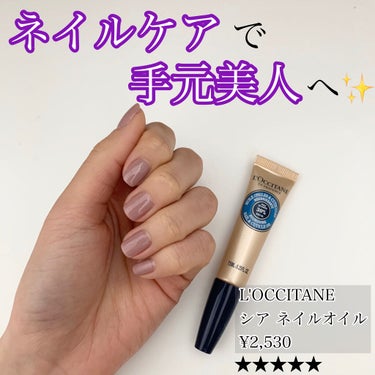 シア ネイルオイル/L'OCCITANE/ネイルオイル・トリートメントを使ったクチコミ（1枚目）