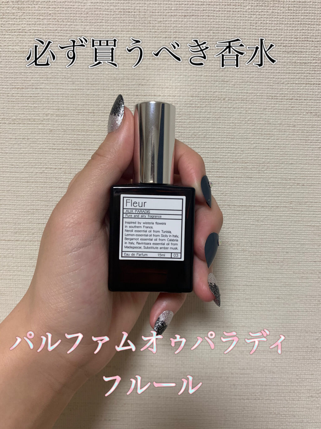オードパルファム　#03 Fleur〔フルール〕/AUX PARADIS/香水(レディース)を使ったクチコミ（1枚目）