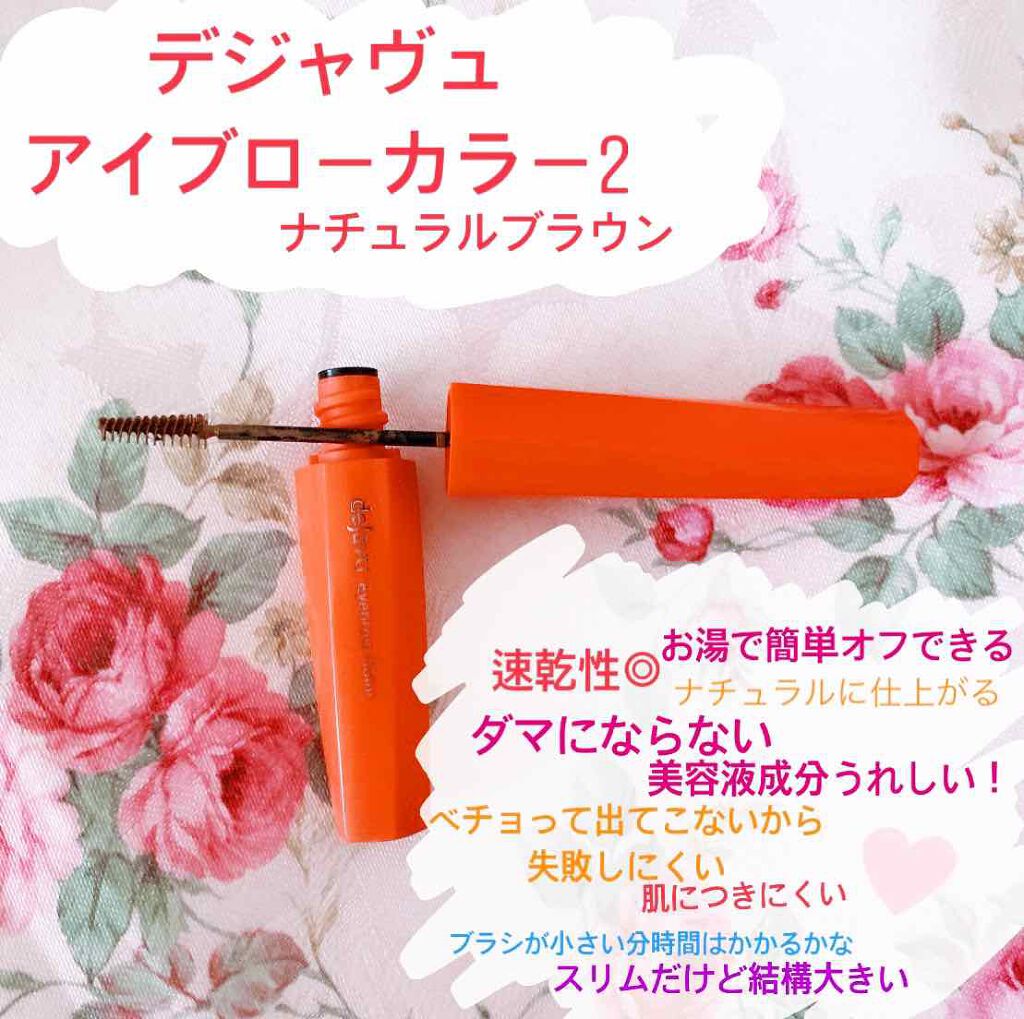 フィルム眉カラー/デジャヴュ/眉マスカラを使ったクチコミ（1枚目）