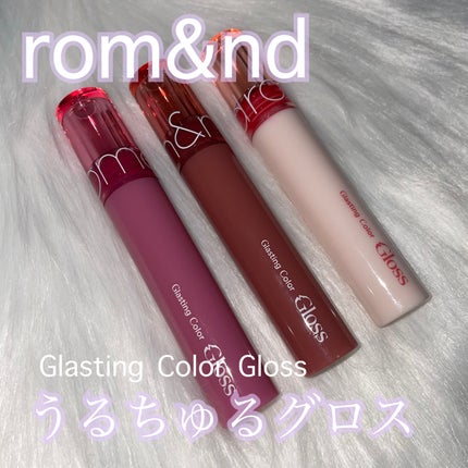 グラスティングカラーグロス/rom&nd/リップグロスを使ったクチコミ(1枚目)