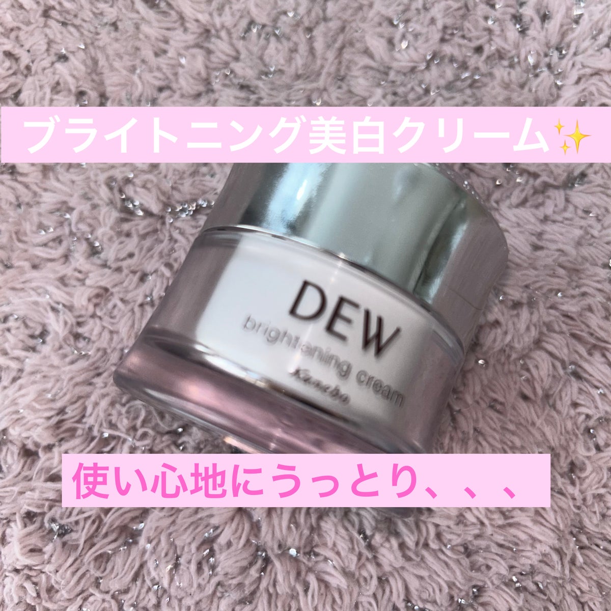 ブライトニングクリーム|DEWの口コミ - 何回かリピートしてます