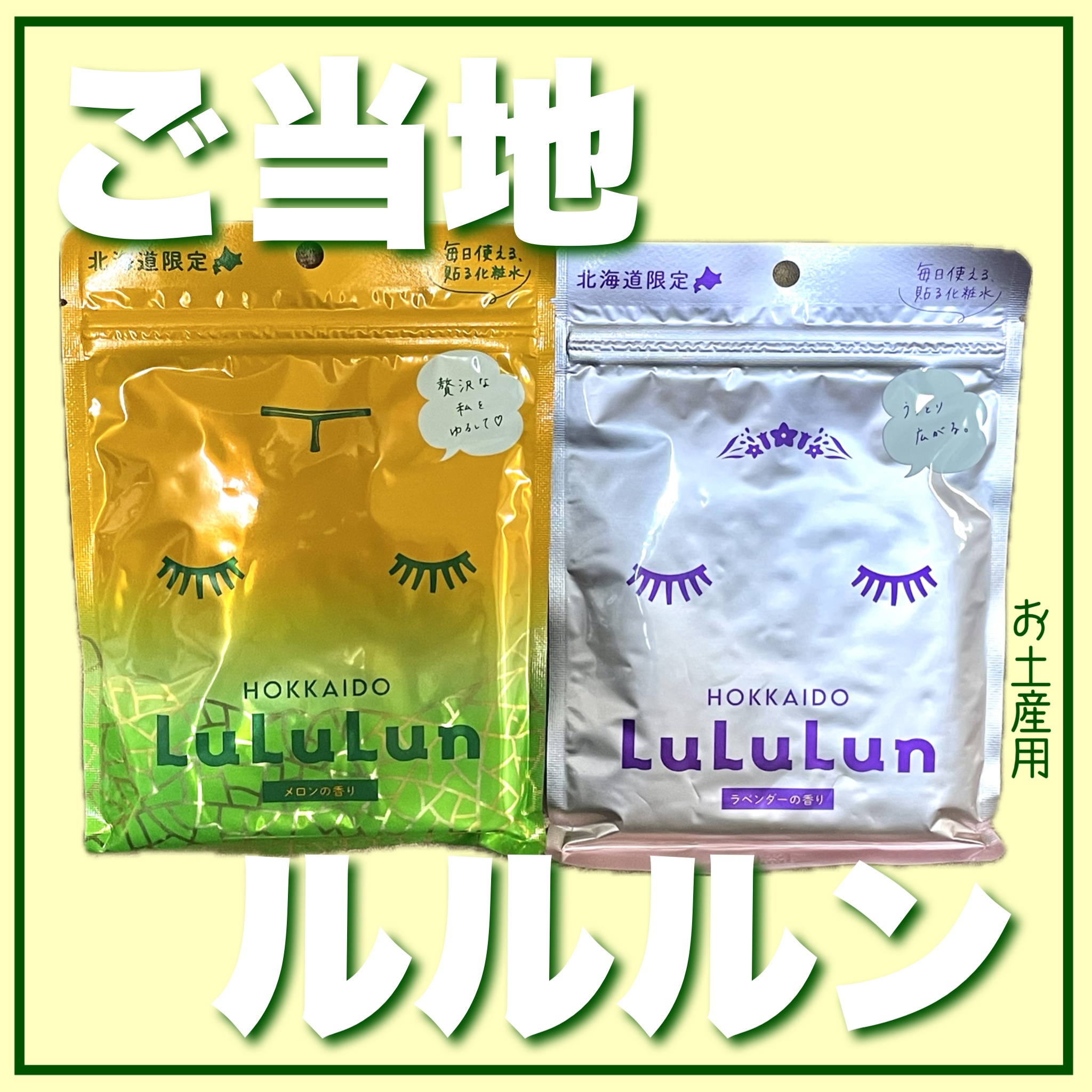 北海道ルルルン（ラベンダーの香り）/ルルルン/シートマスク・パックを使ったクチコミ（1枚目）