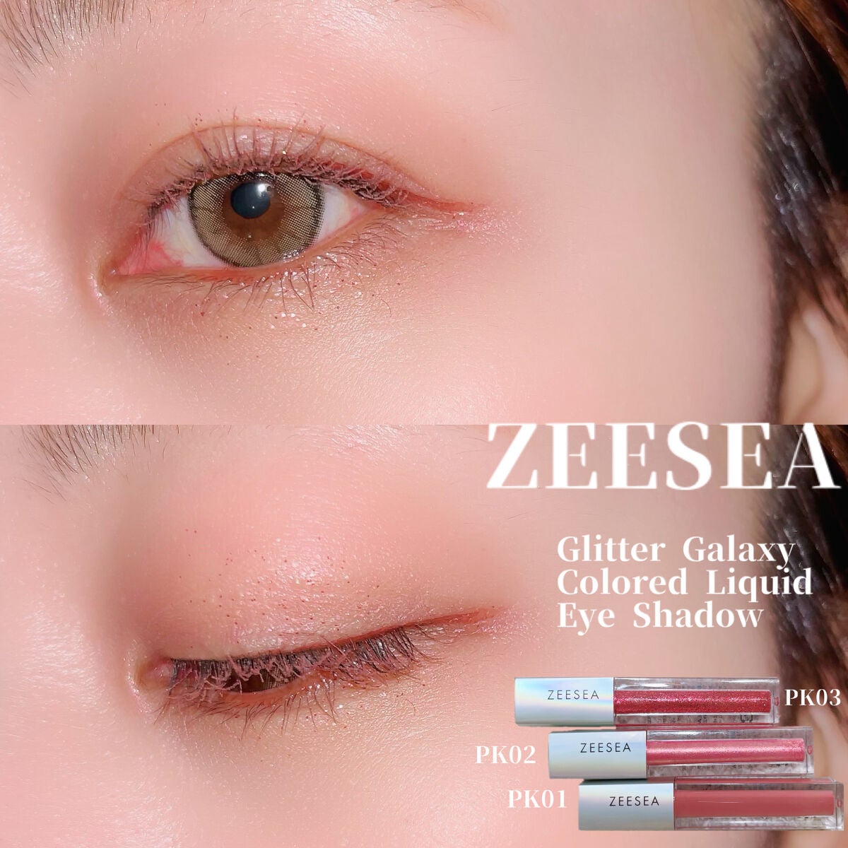 ダイヤモンドシリーズ 星空リキッドアイシャドウ/ZEESEA/リキッドアイシャドウを使ったクチコミ(1枚目)